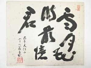 高野山建部快運筆　「雪月花時最憶君」　肉筆色紙